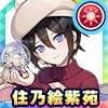 住乃絵紫苑
