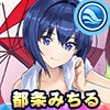 都条みちる