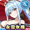 永雪氷織