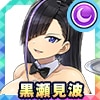 黒瀬見波