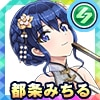 都条みちる