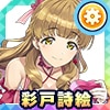 綾戸詩絵