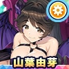 山葉由芽