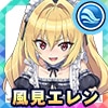 風見エレン