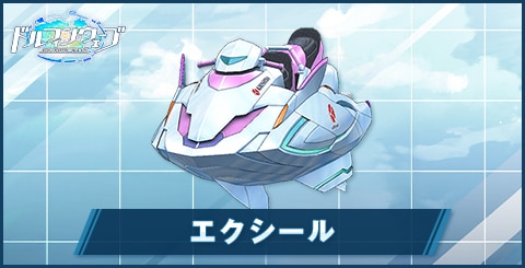 エクシールの入手方法と特性
