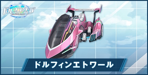 ドルフィンエトワール