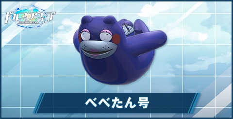 べべたん号