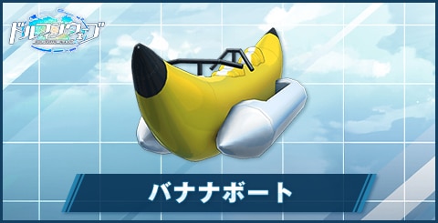 バナナボート