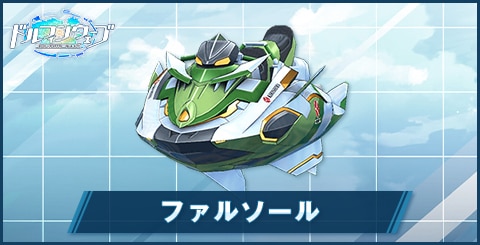 ファルソール