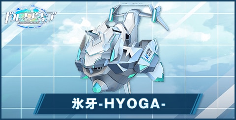 氷牙-HYOGA-
