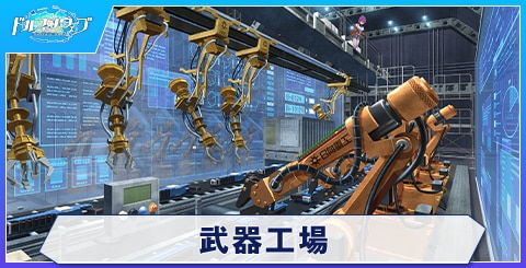 武器工場のスキルと評価