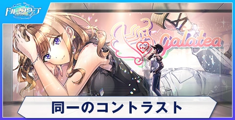 同一のコントラスト