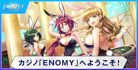カジノ「ENOMY」へようこそ！のスキルと評価