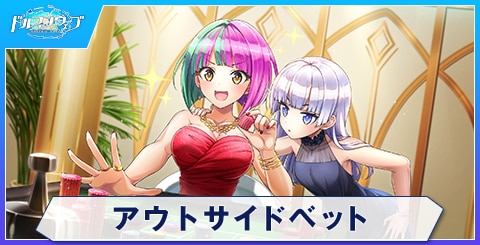 アウトサイドベット