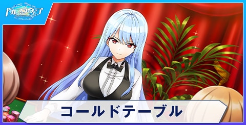 コールドテーブル