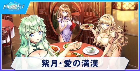 紫月・愛の満漢