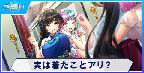 実は着たことアリ？