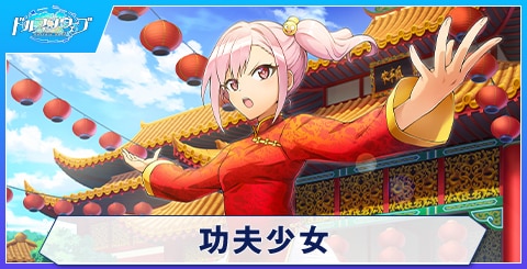 功夫少女