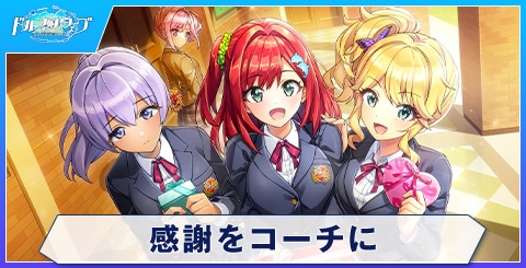 感謝をコーチに