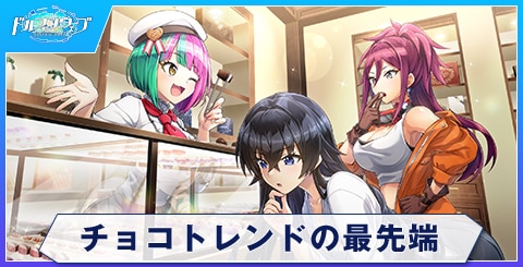チョコトレンドの最先端
