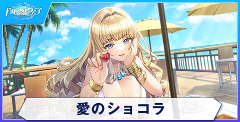 愛のショコラ