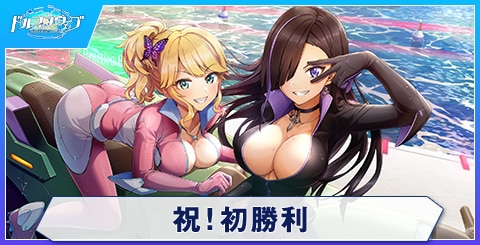 祝！ 初勝利