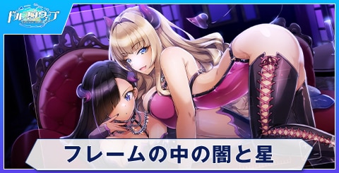 フレームの中の闇と星