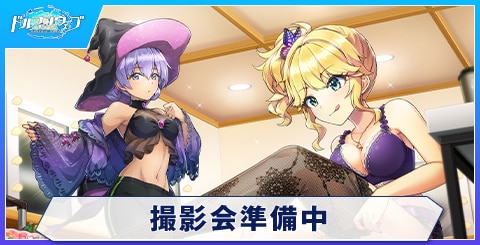撮影会準備中