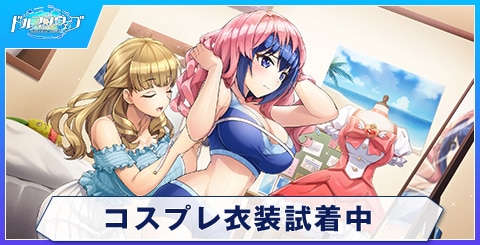 コスプレ衣装試着中