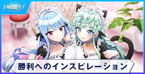 勝利へのインスピレーション