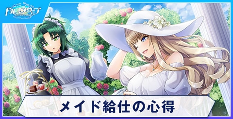 メイド給仕の心得