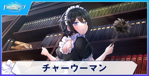 チャーウーマン