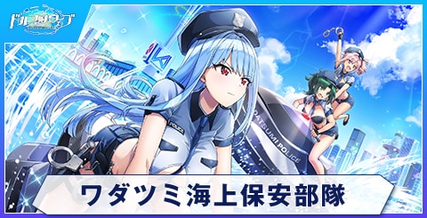 ワダツミ海上保安部隊