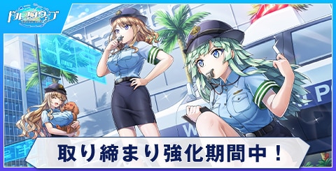 取り締まり強化期間中！