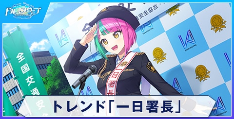トレンド「一日署長」