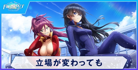 立場が変わっても