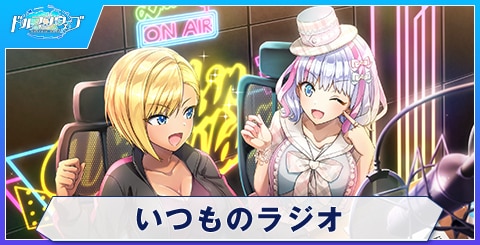 いつものラジオ