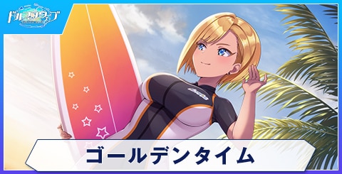 ゴールデンタイム