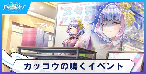 カッコウの鳴くイベント