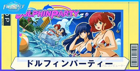 ドルフィンパーティー
