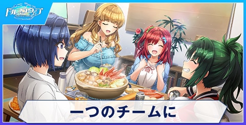 一つのチームに
