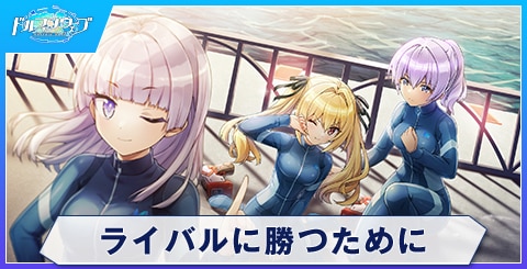 ライバルに勝つために