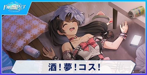 酒！ 夢！ コス！