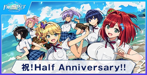 祝！Half Anniversary!!