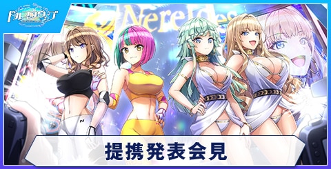 提携発表会見