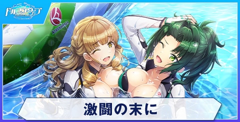 激闘の末に