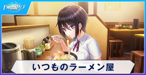 いつものラーメン屋