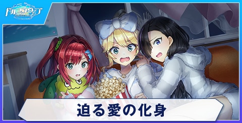迫る愛の化身