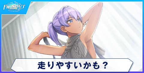 走りやすいかも？