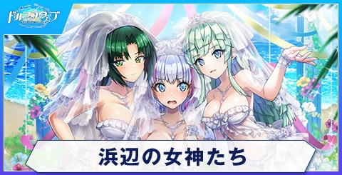 浜辺の女神たち